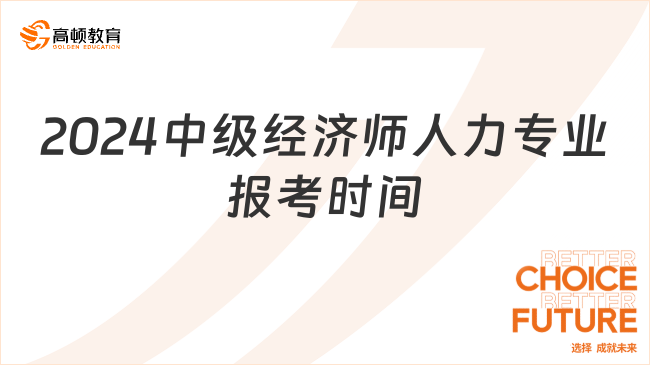 2024年中级经济师人力资源管理报考时间