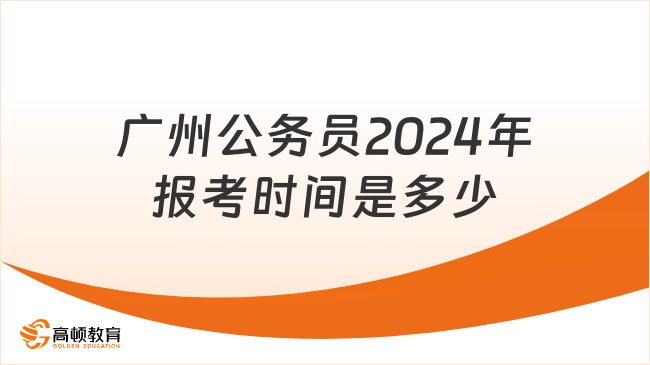 廣州公務(wù)員2024年報考時間是多少