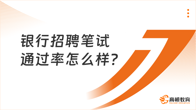 銀行招聘筆試通過率怎么樣？