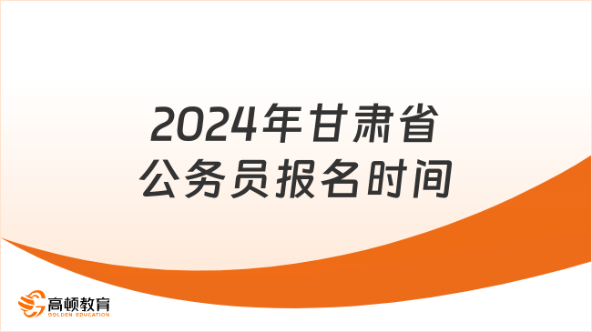 2024年甘肅省公務員報名時間