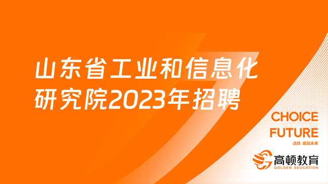 山東省工業(yè)和信息化研究院2023年招聘