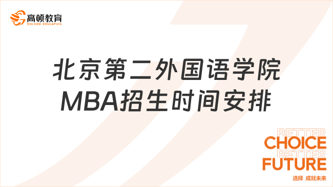 北京第二外国语学院MBA招生时间安排一览！考前须知