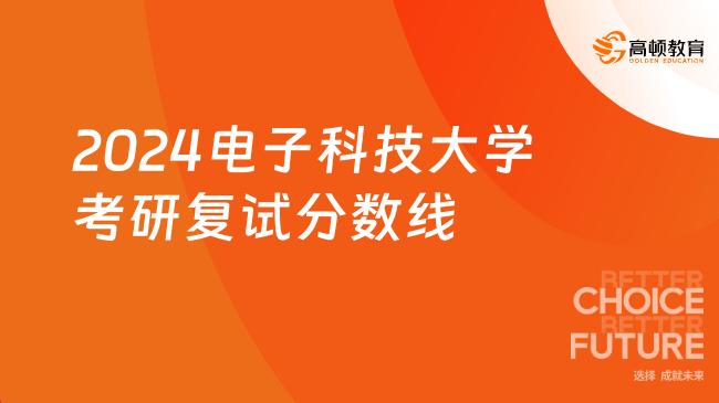 2024电子科技大学考研复试分数线发布了吗？