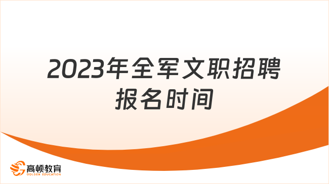 2023年全軍文職招聘報名時間