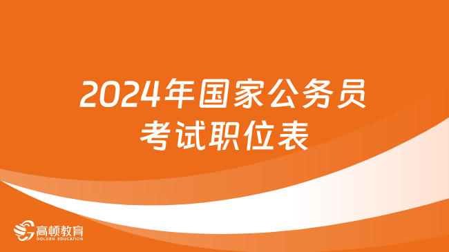 2024年國家公務員考試職位表