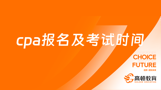 2024年cpa报名及考试时间是什么时候？附报名条件