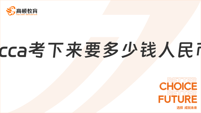 acca考下来要多少钱人民币？新手考生速看！