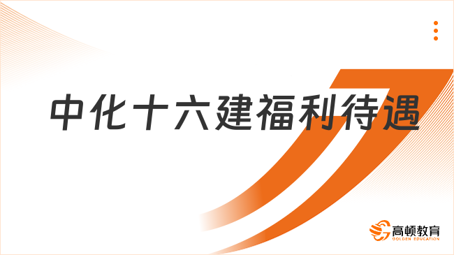 中国化学招聘|中化十六建福利待遇怎么样？发展前景好不好？