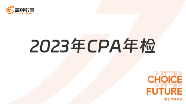 最后一周！2023年CPA年检即将截止，错过或将取消证书！-高顿