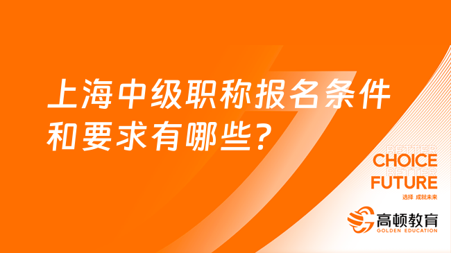 上海中級職稱報(bào)名條件和要求有哪些？