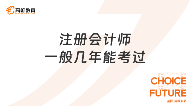 注冊會計師一般幾年能考過