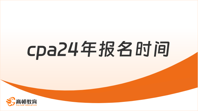 延后！cpa24年报名时间确定，4月8日-30日（8:00-20:00）