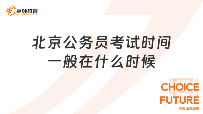 北京公務(wù)員考試時(shí)間一般在什么時(shí)候