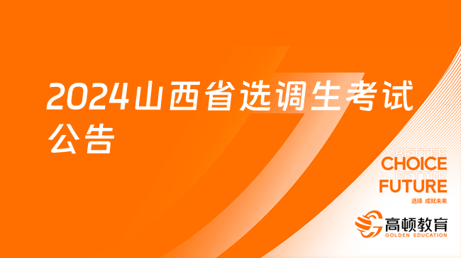 2024山西省面向復(fù)旦大學(xué)選調(diào)優(yōu)秀高校畢業(yè)生公告