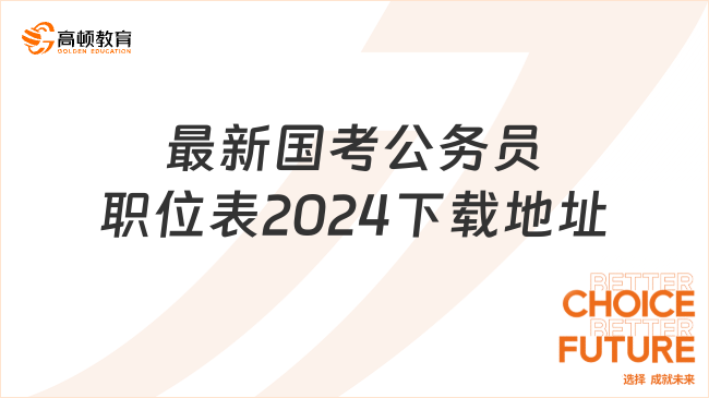 最新國考公務員職位表2024下載地址