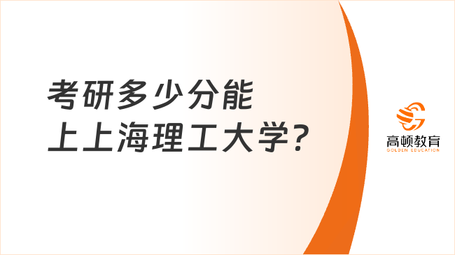 考研多少分能上上海理工大學？含2023復試線