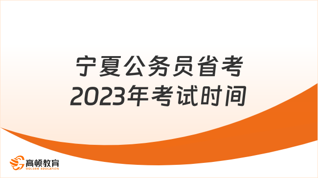 宁夏公务员省考2023年考试时间