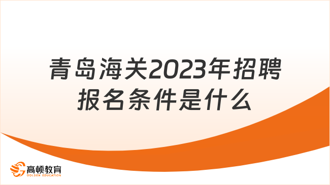 青島海關(guān)2023年招聘報(bào)名條件是什么