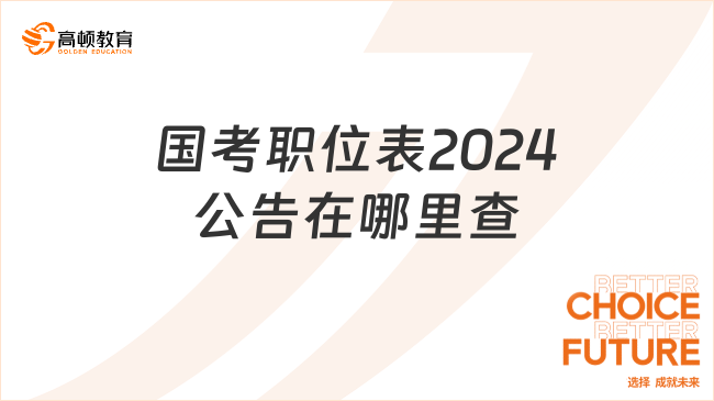 國考職位表2024公告在哪里查？