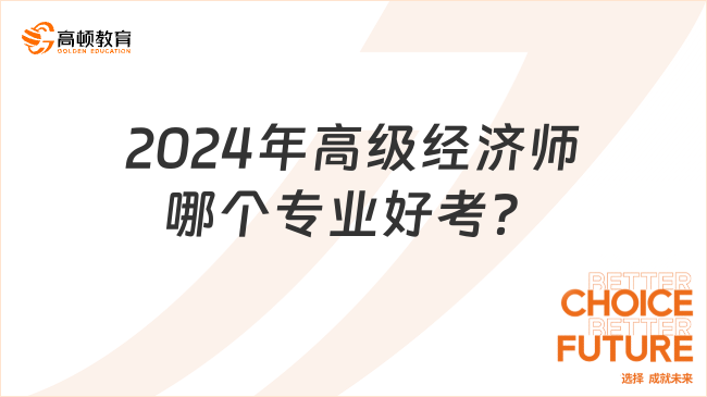 2024年高级经济师哪个专业好考？