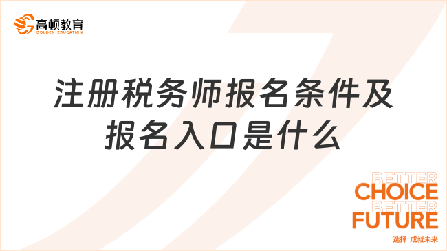 注冊(cè)稅務(wù)師報(bào)名條件及報(bào)名入口是什么