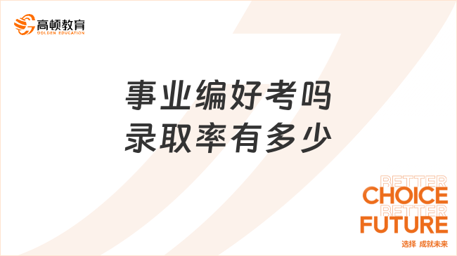 事業(yè)編好考嗎錄取率有多少