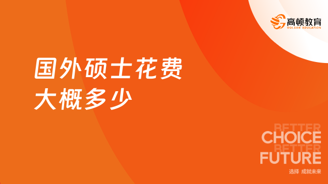 最新整理！国外硕士花费大概多少？海外留学费用大盘点！