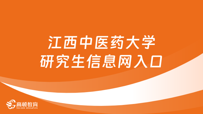 江西中医药大学研究生信息网入口