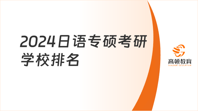 2024日語專碩考研學校排名