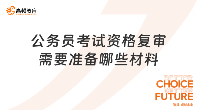 公務員考試資格復審需要準備哪些材料