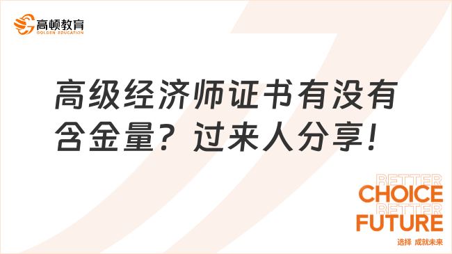 高级经济师证书到底有没有含金量？过来人分享！