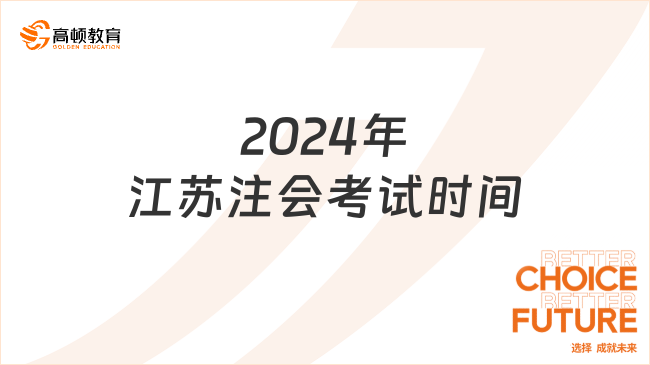 8月23日开考！2024年江苏注会考试时间确定