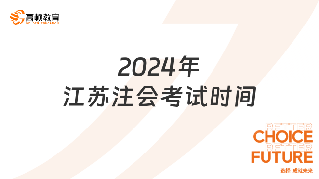 2024年江苏注会考试时间