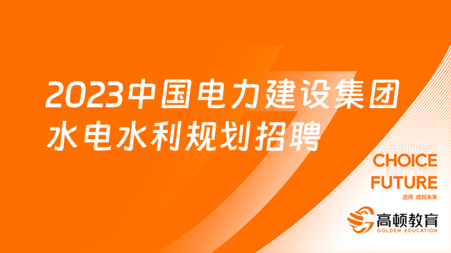 中國(guó)電力集團(tuán)招聘：2023水電水利規(guī)劃設(shè)計(jì)總院招聘公告