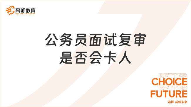 公務員面試復審是否會卡人