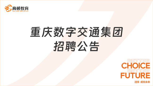 重慶國企招聘信息|2023重慶數(shù)字交通產業(yè)集團有限公司招聘2人公告