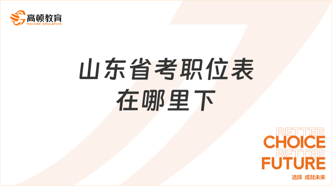 山東省考職位表在哪里下