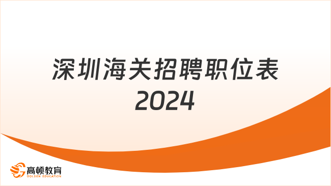 深圳海关招聘职位表2024