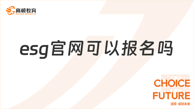 esg官网可以报名吗？报名时间是什么时候？