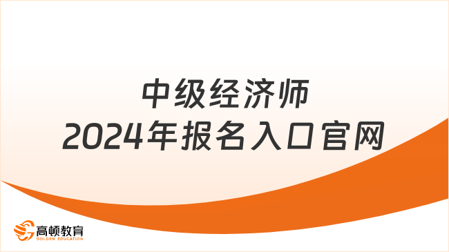 中級經濟師2024年報名入口官網