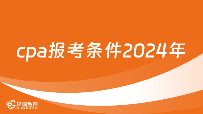 cpa報(bào)考條件2024年公布了嗎？附報(bào)考時(shí)間！