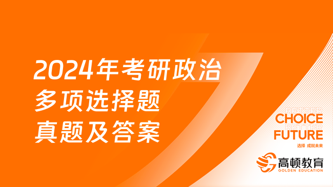 2024年考研政治多项选择题真题及答案