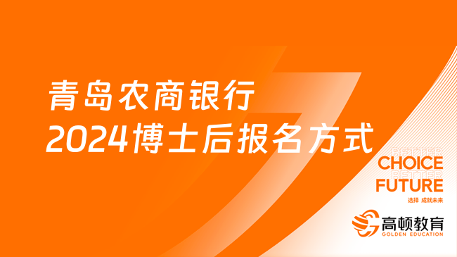 山东农商银行招聘报名入口：青岛农商银行2024博士后报名方式及招聘条件