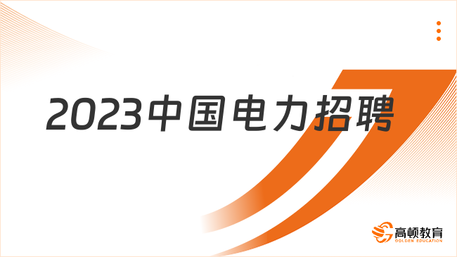 2023年国家电投所属中国电力国际发展有限公司招聘2人公告