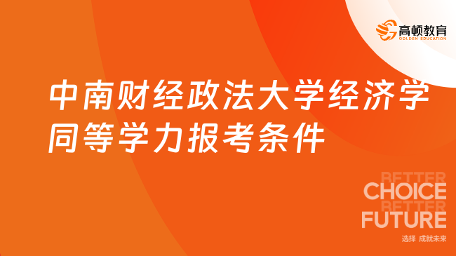 中南财经政法大学经济学同等学力报考条件！最新发布！