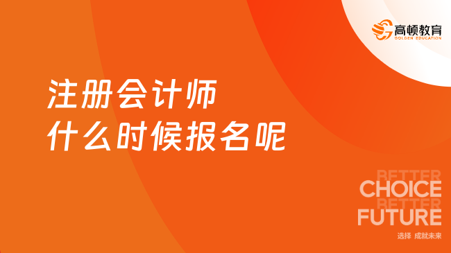 2024年注册会计师什么时候报名呢？4月8日起，持续23天！