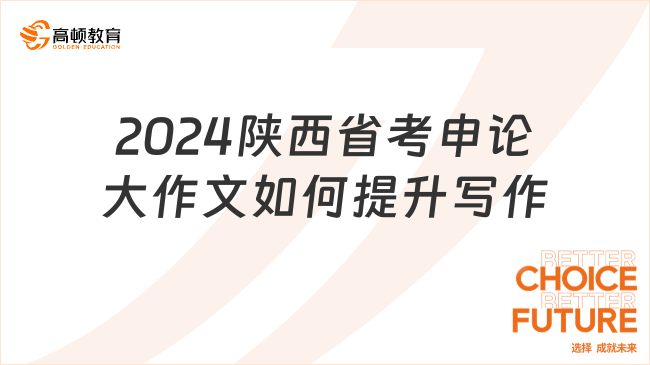 2024陜西省考申論大作文如何提升寫作