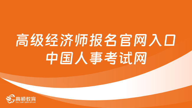 高级经济师报名官网入口：中国人事考试网