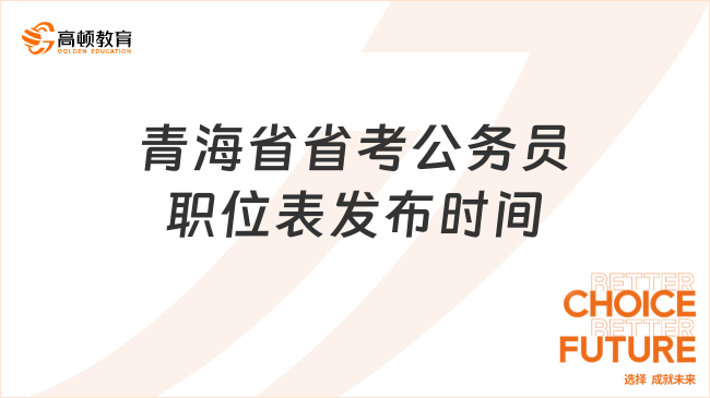 青海省省考公务员职位表发布时间