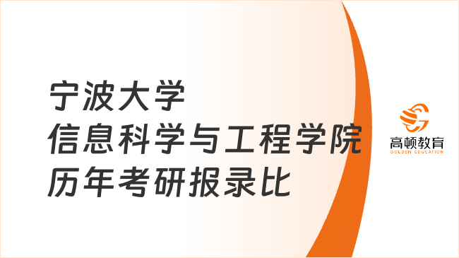 宁波大学信息科学与工程学院历年考研报录比